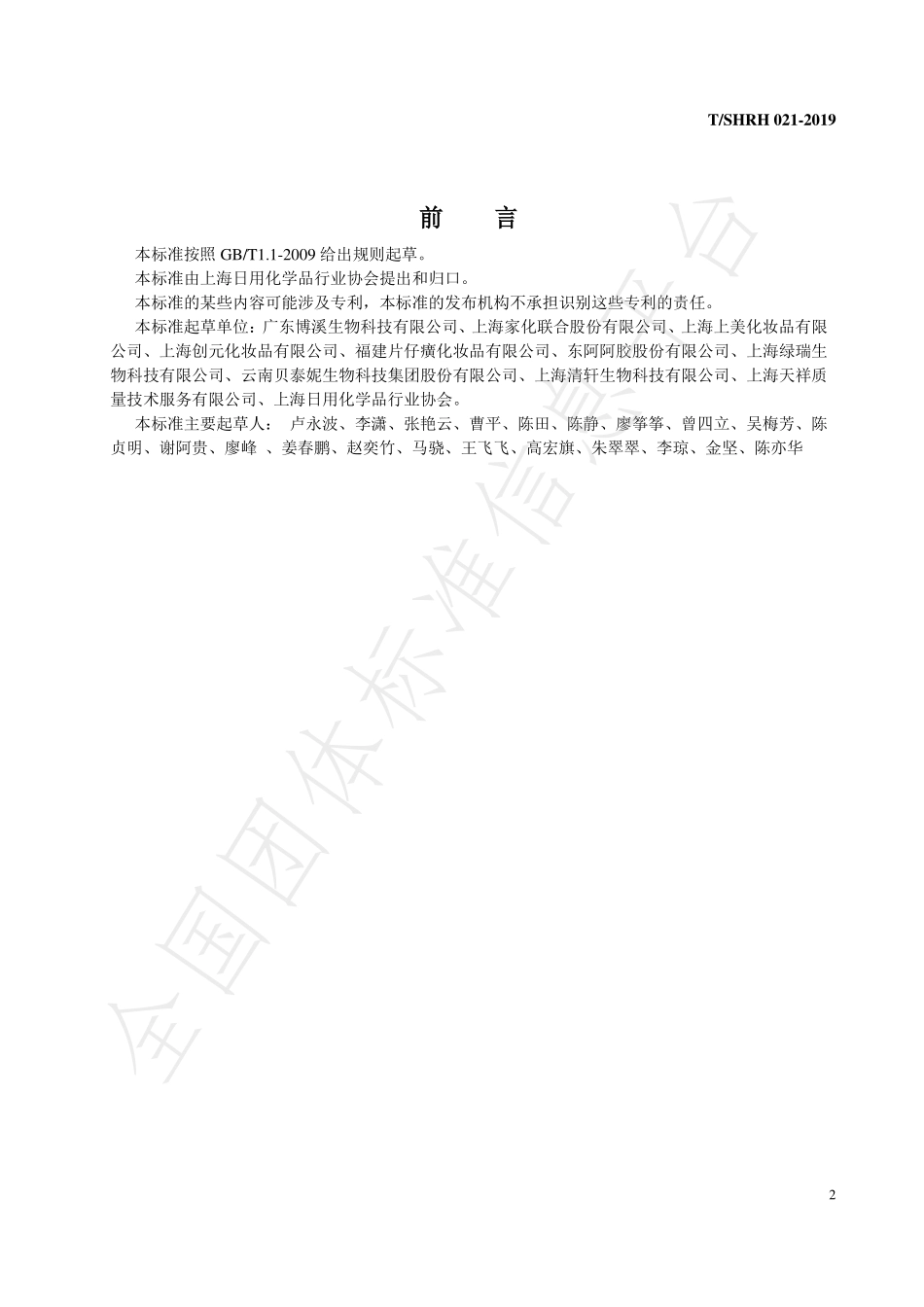 TSHRH 021-2019 化妆品美白功效测试 体外重组 3D黑色素模型测试方法.pdf_第3页