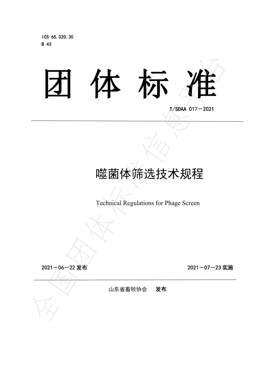 TSDAA 017-2021 噬菌体筛选技术规程.pdf_第1页