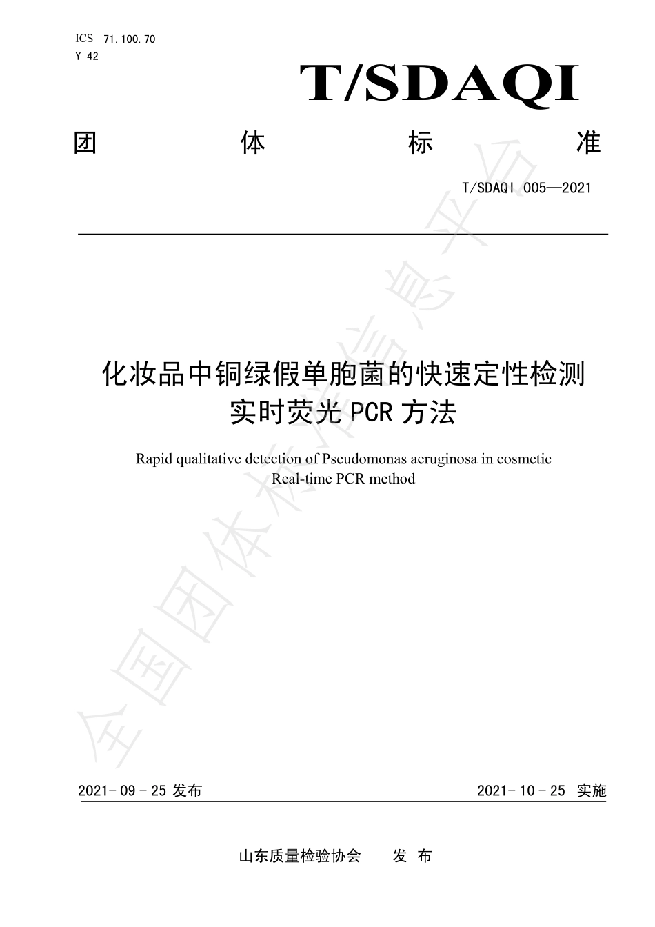 TSDAQI 005-2021 化妆品中铜绿假单胞菌的快速定性检测 实时荧光PCR方法.pdf_第1页