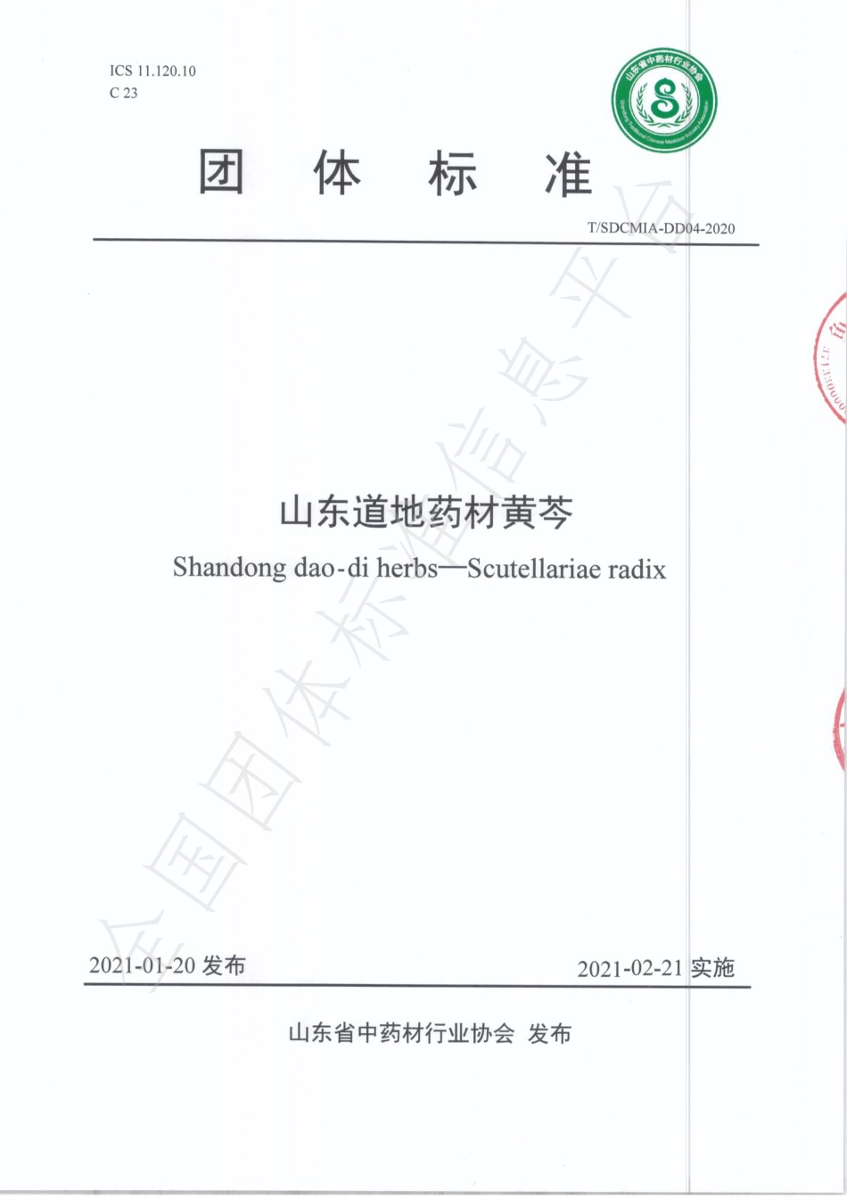 TSDCMIA DD04-2020 山东道地药材黄芩.pdf_第1页