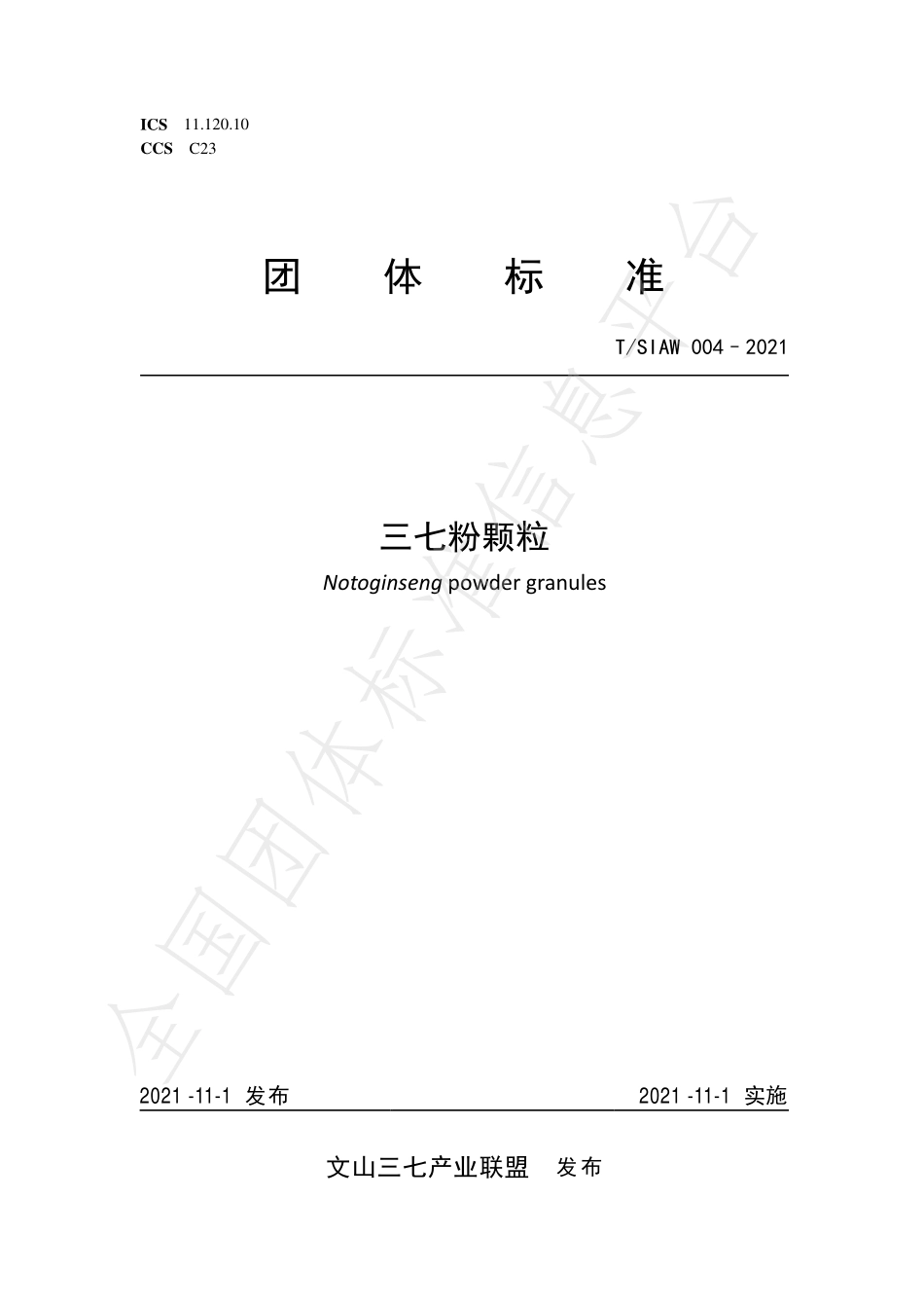 TSIAW 004-2021 三七粉颗粒.pdf_第1页
