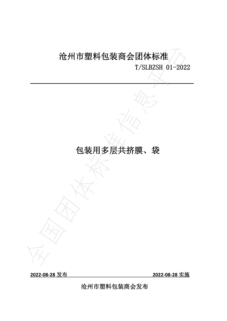 TSLBZSH 01-2022 包装用多层共挤膜、袋.pdf_第1页