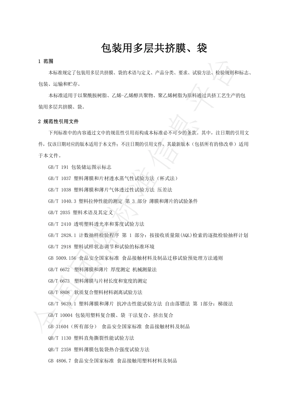 TSLBZSH 01-2022 包装用多层共挤膜、袋.pdf_第3页