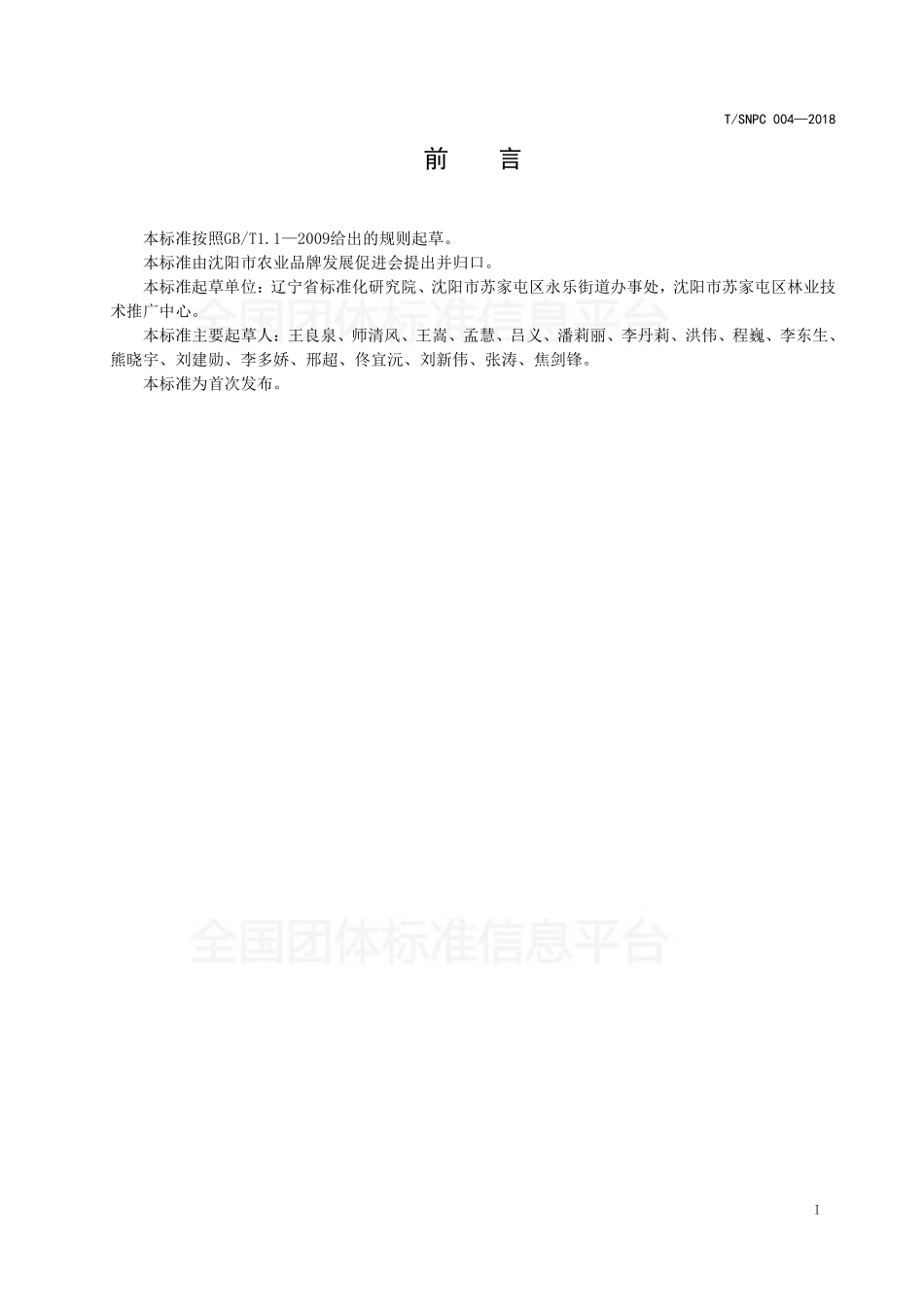 TSNPC 004-2018 沈阳品牌农产品 无核白鸡心葡萄.pdf_第2页
