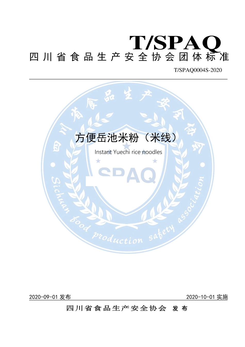 TSPAQ 0004S-2020 方便岳池米粉（米线）.pdf_第1页
