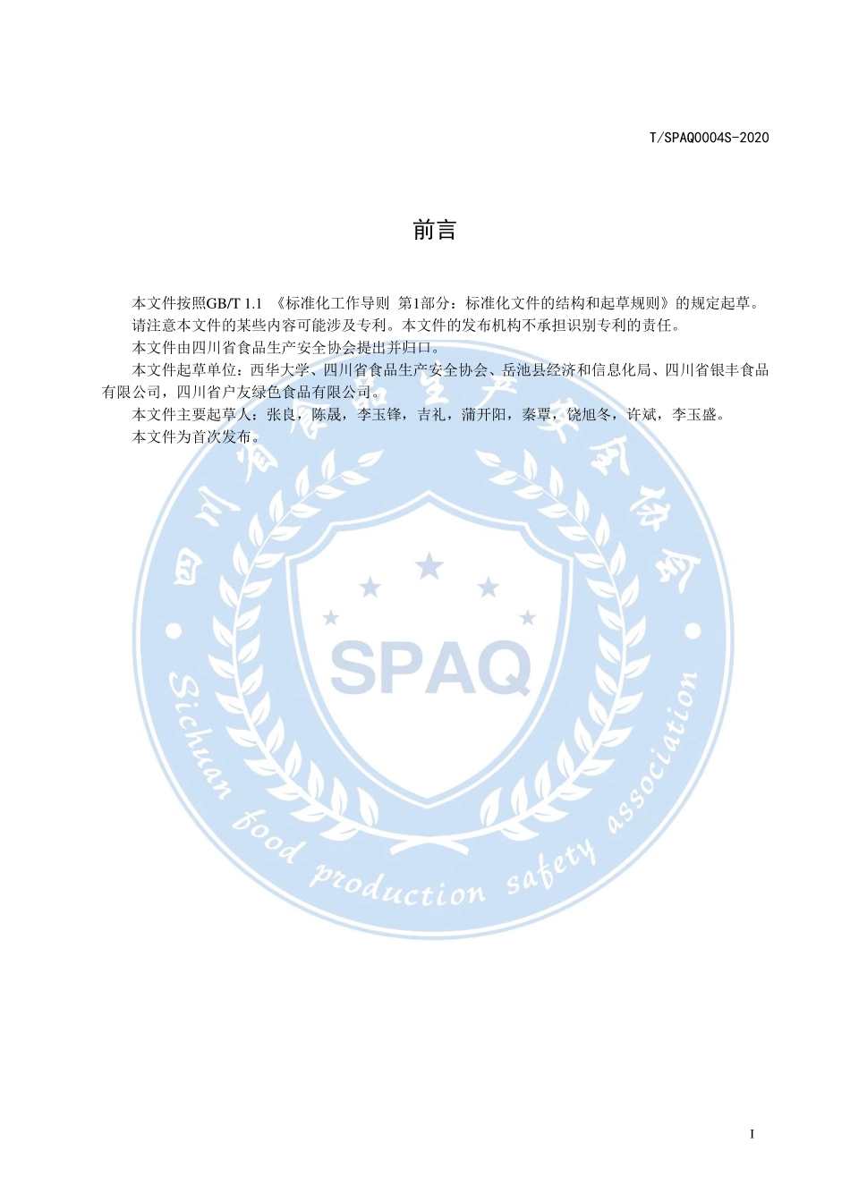 TSPAQ 0004S-2020 方便岳池米粉（米线）.pdf_第2页