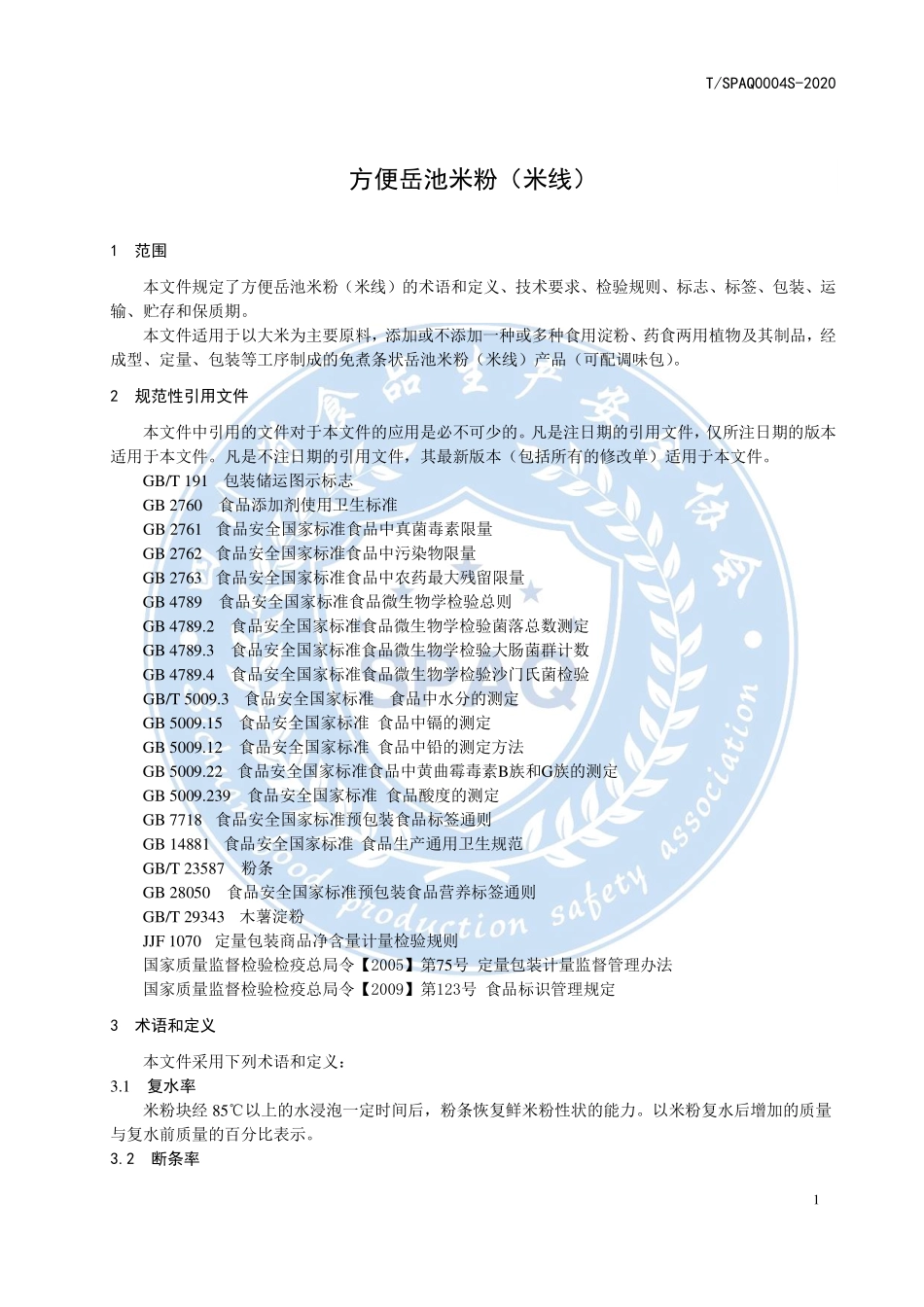 TSPAQ 0004S-2020 方便岳池米粉（米线）.pdf_第3页