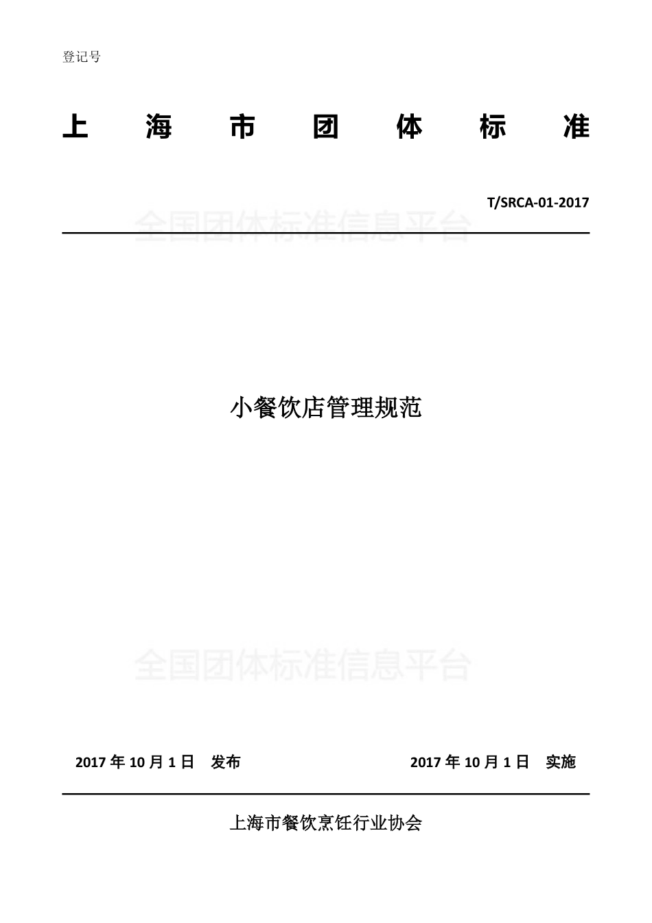 TSRCA 01-2017 小餐饮店管理规范.pdf_第1页
