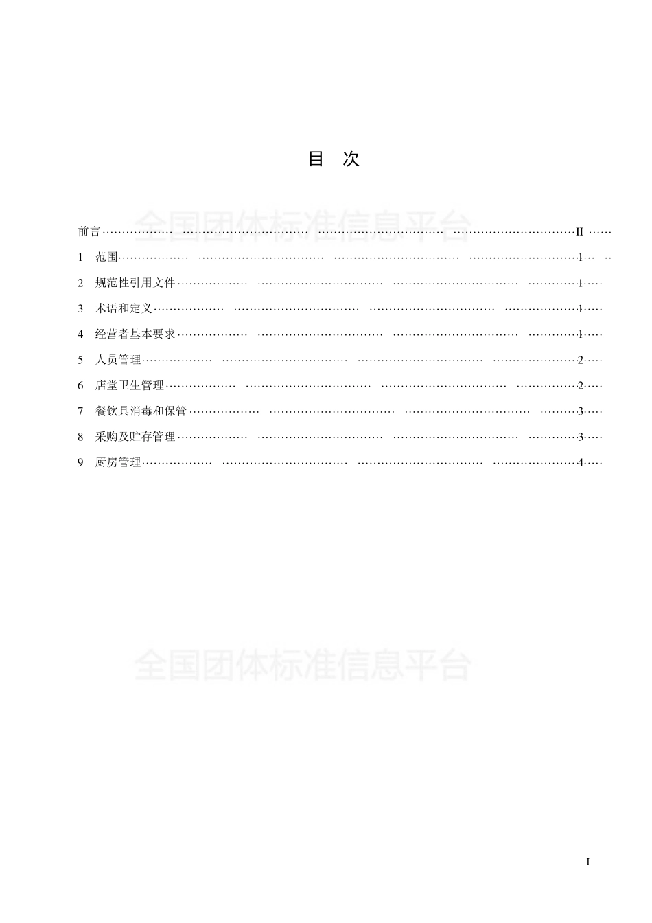 TSRCA 01-2017 小餐饮店管理规范.pdf_第2页