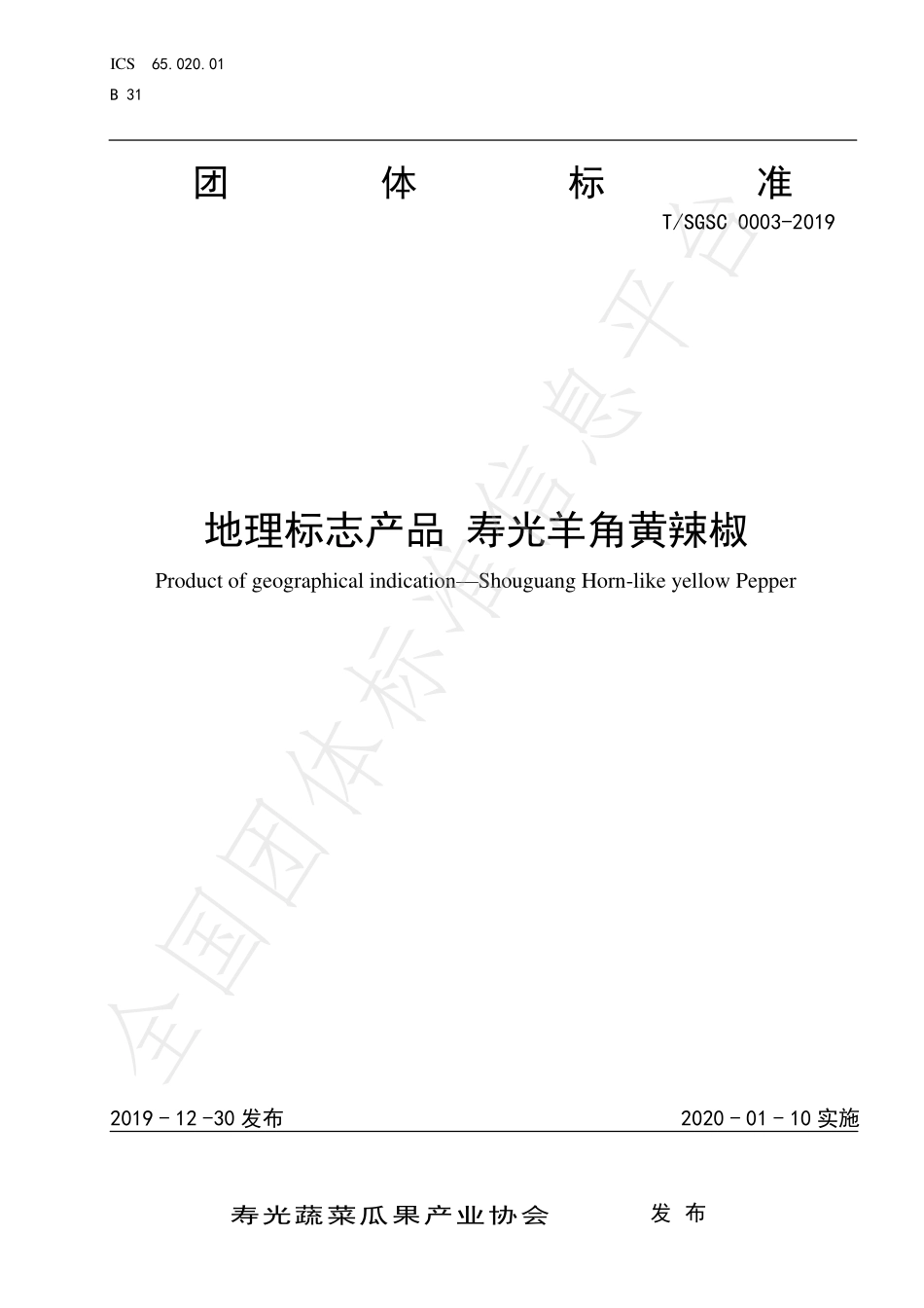 TSGSC 0003-2019 地理标志产品 寿光羊角黄辣椒.pdf_第1页