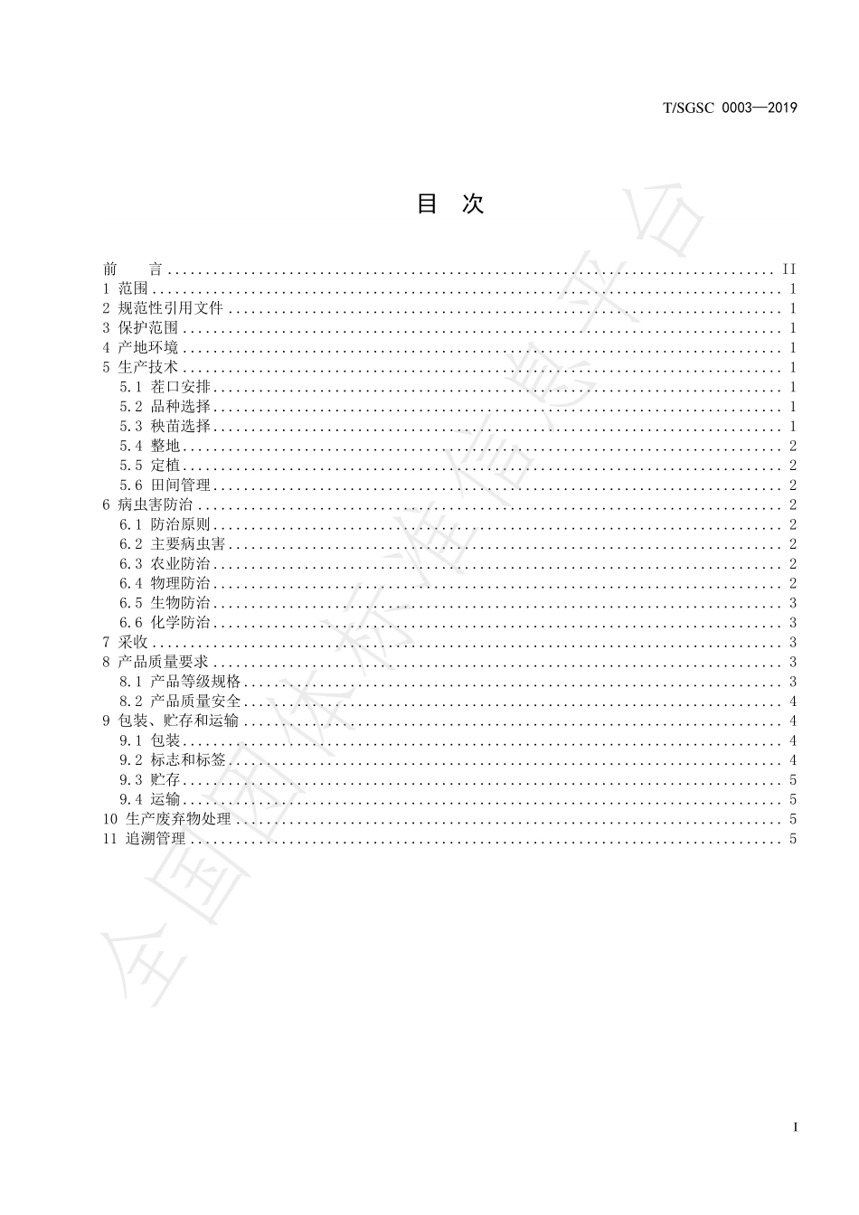 TSGSC 0003-2019 地理标志产品 寿光羊角黄辣椒.pdf_第2页