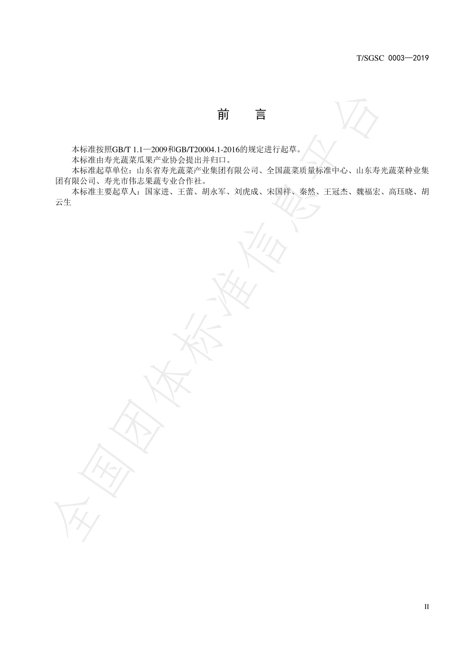 TSGSC 0003-2019 地理标志产品 寿光羊角黄辣椒.pdf_第3页