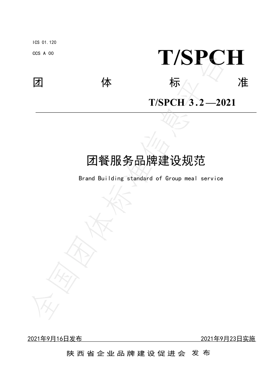 TSPCH 3.2-2021 团餐服务品牌建设规范.pdf_第1页
