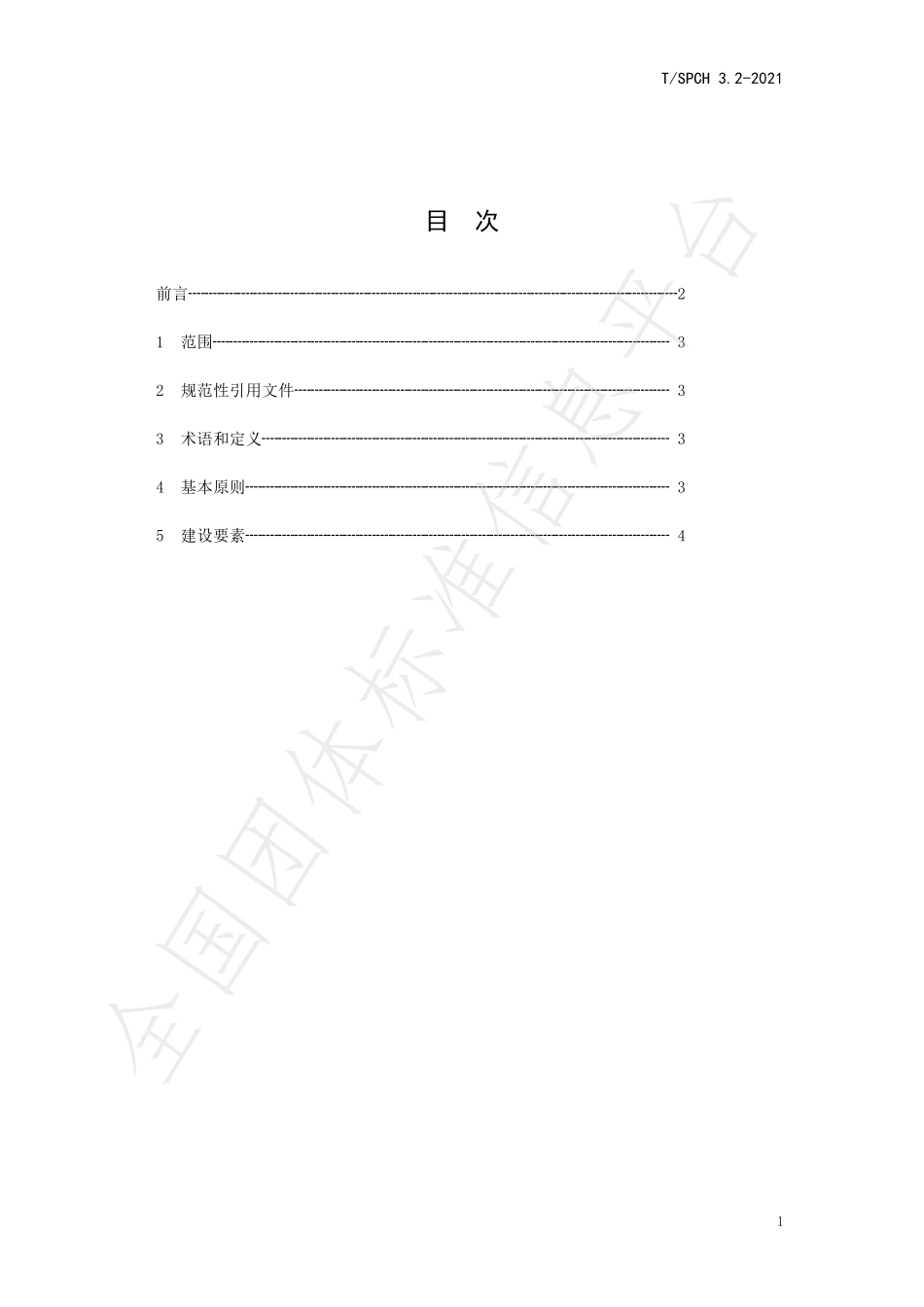 TSPCH 3.2-2021 团餐服务品牌建设规范.pdf_第2页
