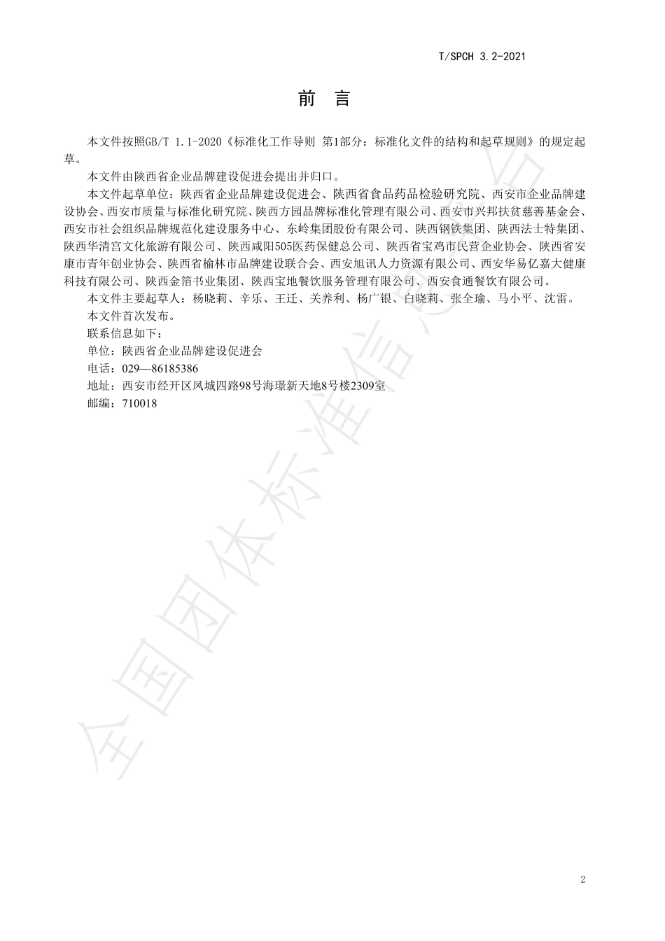 TSPCH 3.2-2021 团餐服务品牌建设规范.pdf_第3页