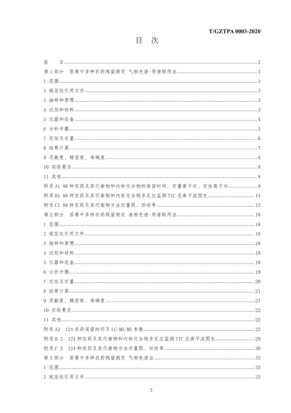 TGZTPA 0003-2020 茶青中多种农药残留测定.pdf_第2页