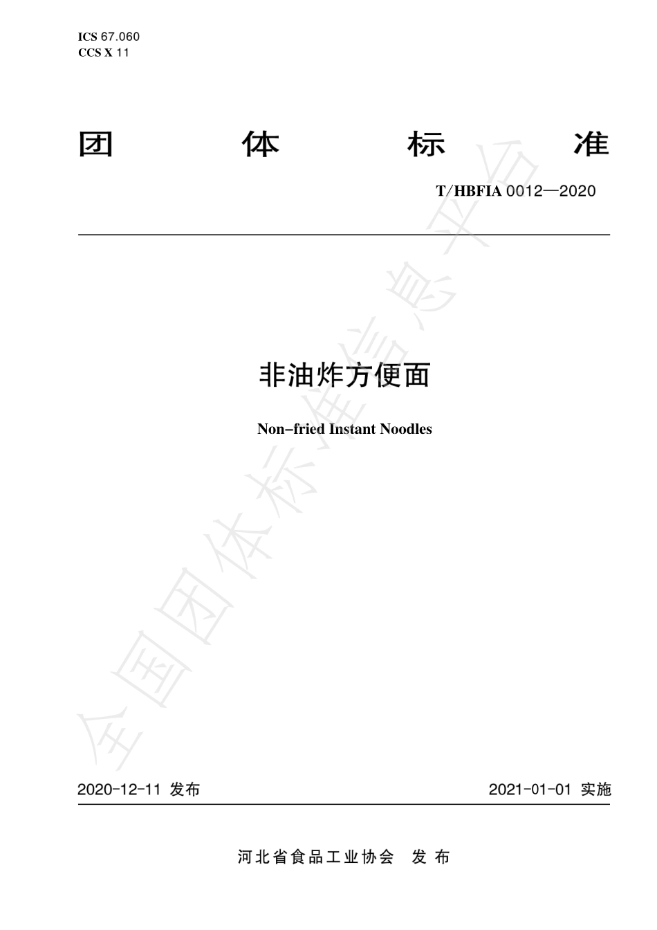 THBFIA 0012-2020 非油炸方便面.pdf_第1页