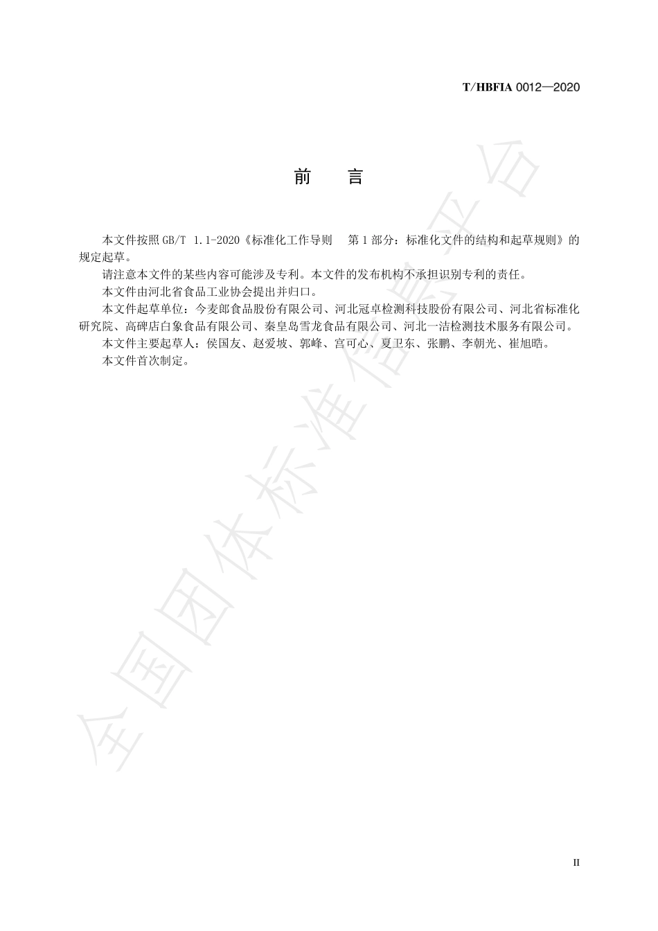THBFIA 0012-2020 非油炸方便面.pdf_第2页
