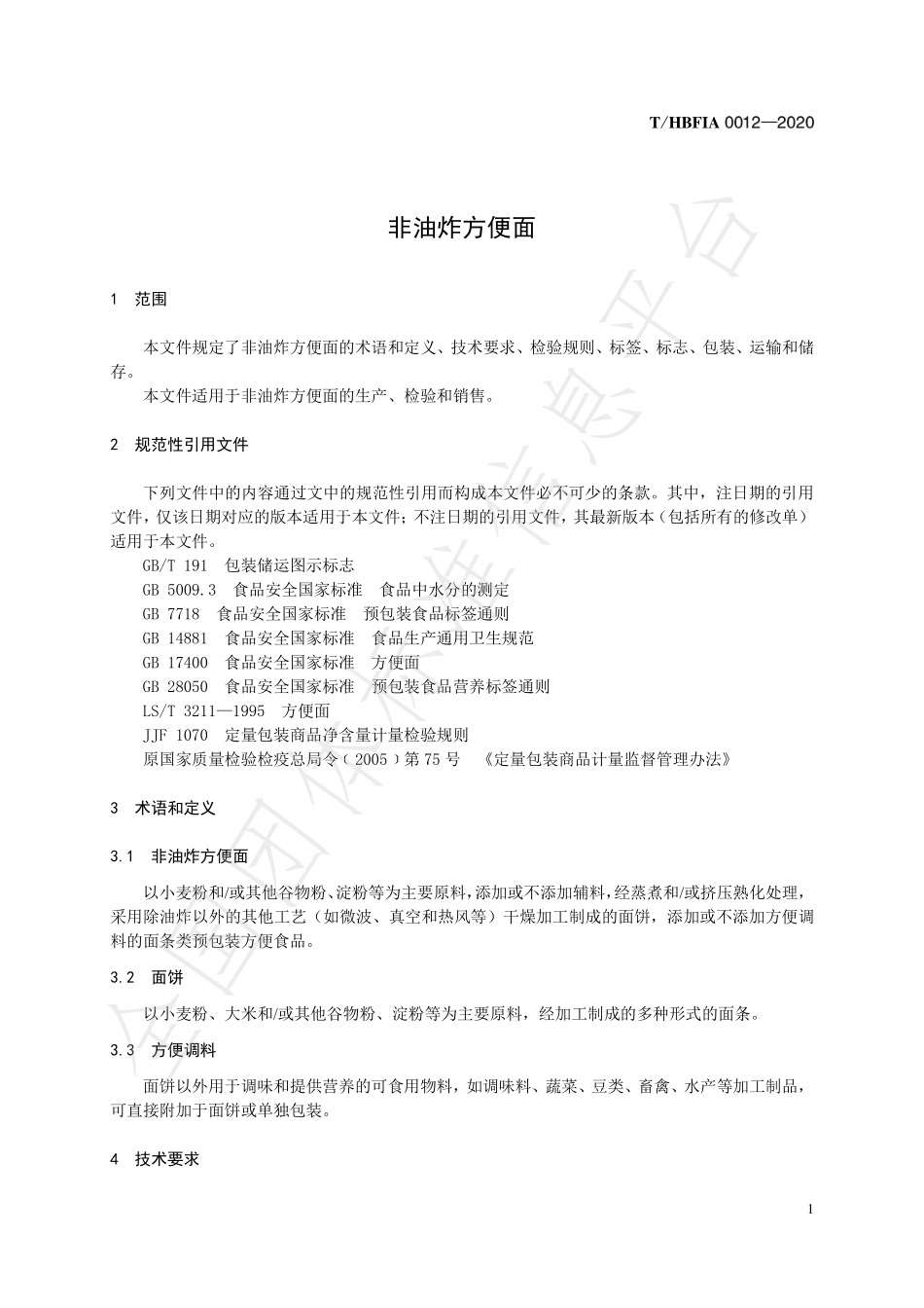 THBFIA 0012-2020 非油炸方便面.pdf_第3页