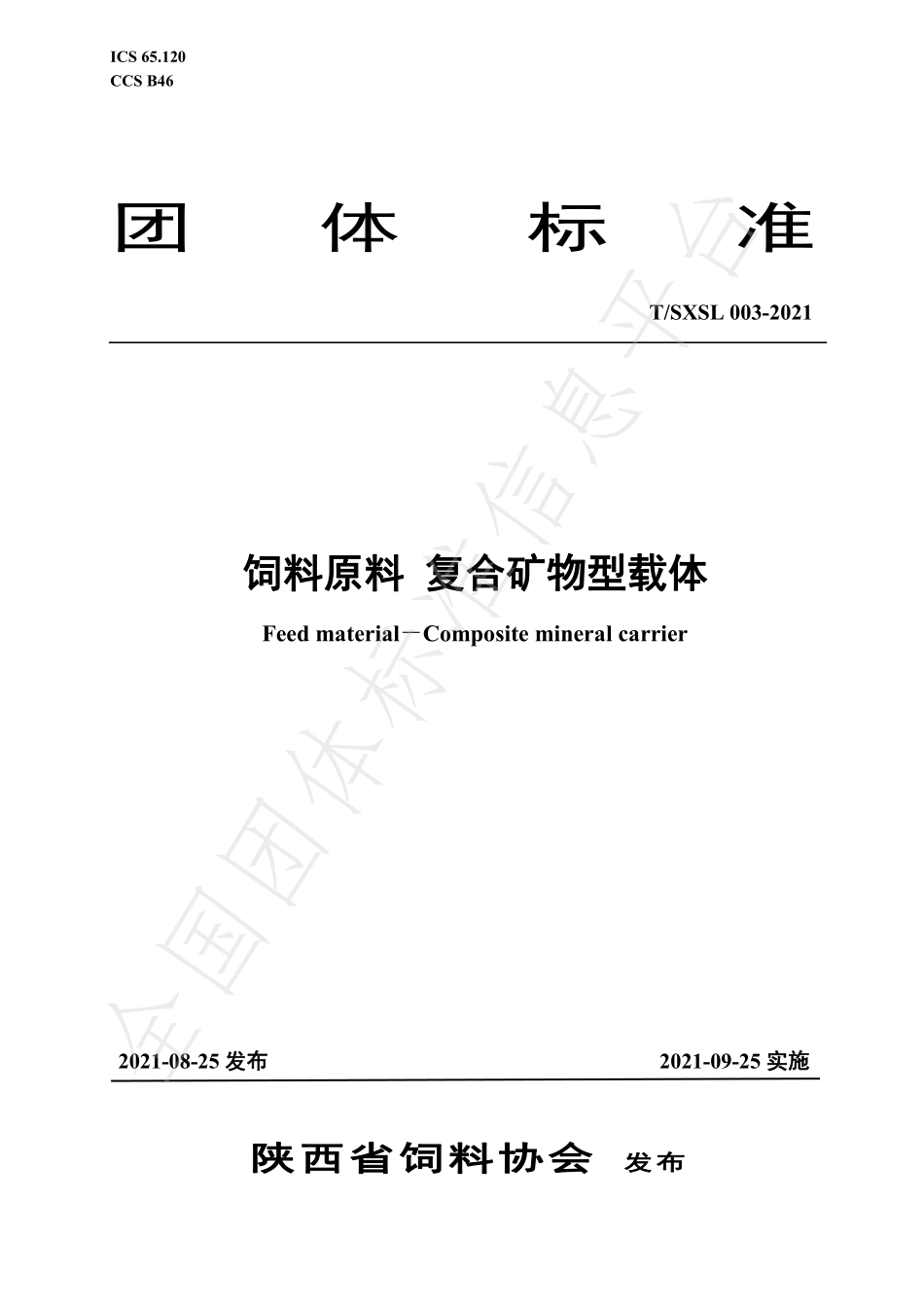 TSXSL 03-2021 饲料原料 复合矿物型载体.pdf_第1页