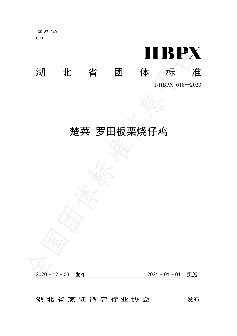 THBPX 018-2020 楚菜 罗田板栗烧仔鸡.pdf_第1页