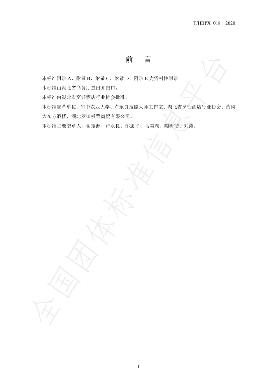 THBPX 018-2020 楚菜 罗田板栗烧仔鸡.pdf_第3页