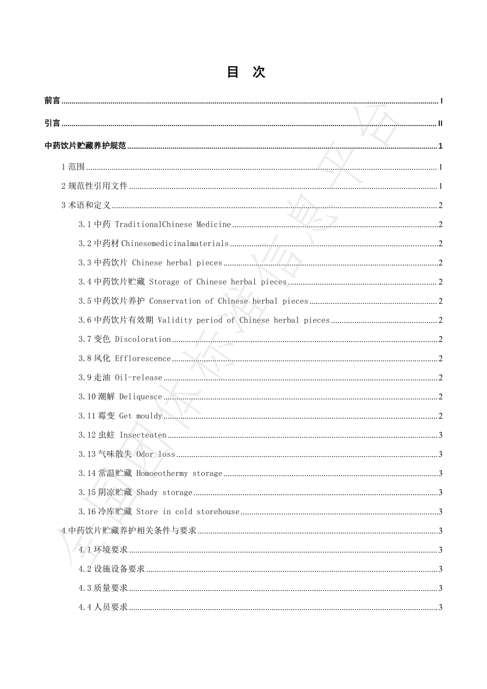 THENANPA 007-2022 中药饮片贮藏养护规范.pdf_第2页