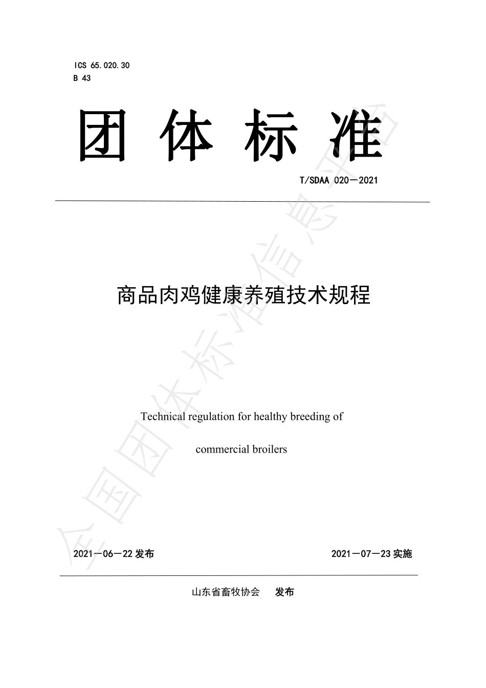 TSDAA 020-2021 商品肉鸡健康养殖技术规程.pdf_第1页
