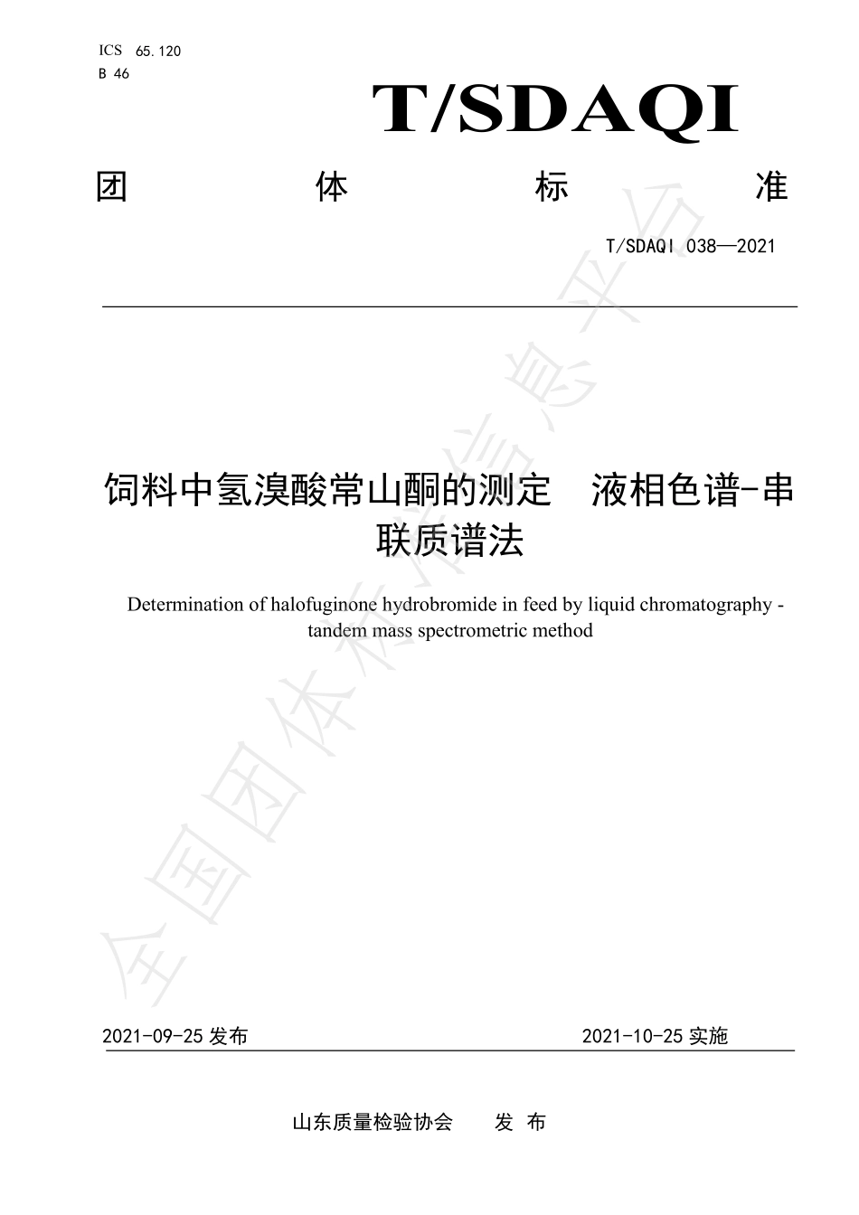 TSDAQI 038-2021 饲料中氢溴酸常山酮的测定 液相色谱-串联质谱法.pdf_第1页