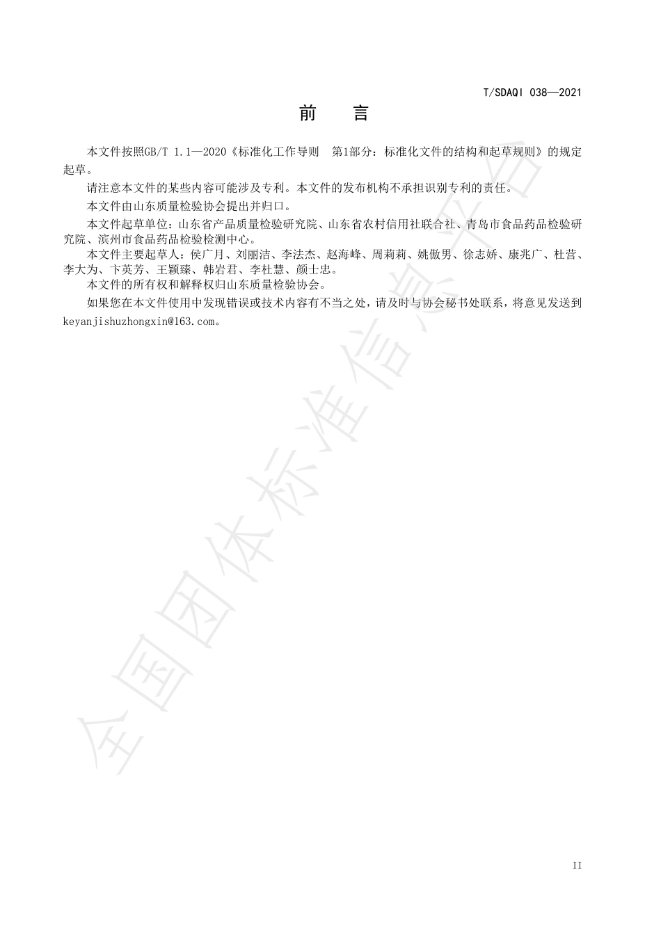 TSDAQI 038-2021 饲料中氢溴酸常山酮的测定 液相色谱-串联质谱法.pdf_第3页