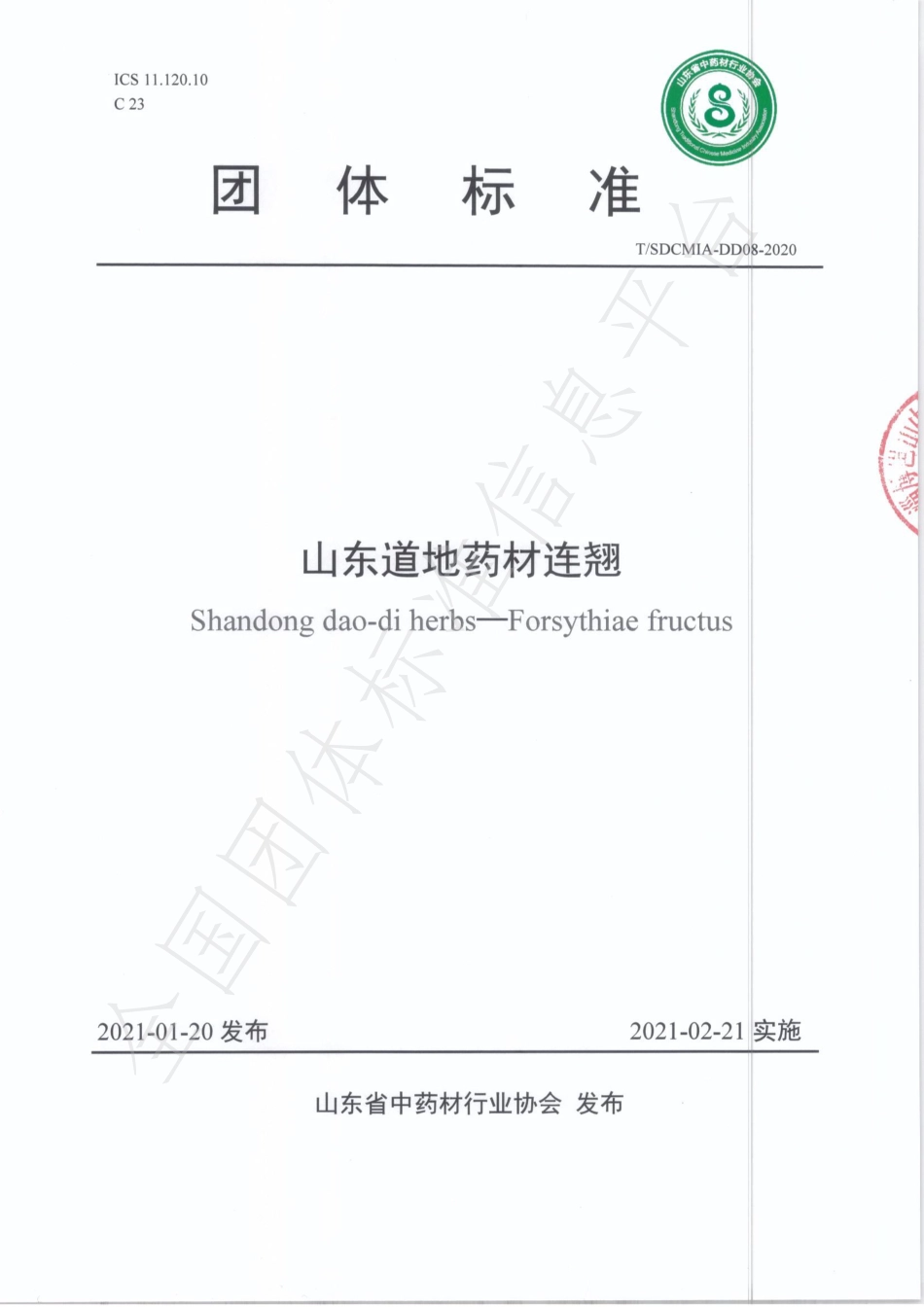 TSDCMIA DD08-2020 山东道地药材连翘.pdf_第1页