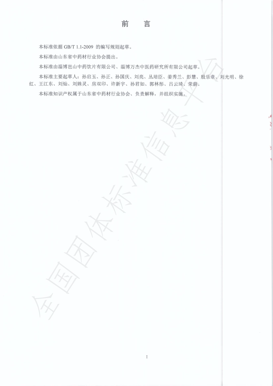 TSDCMIA DD08-2020 山东道地药材连翘.pdf_第2页