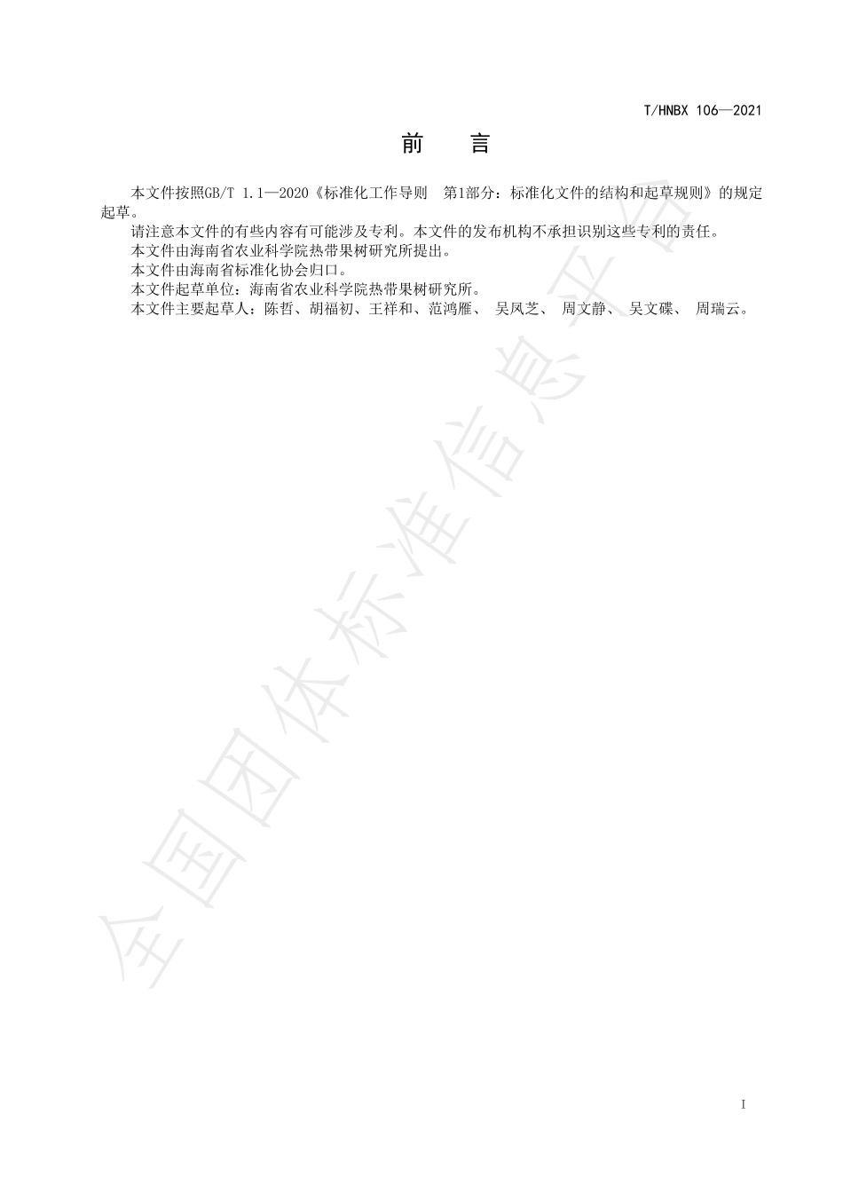 THNBX 106-2021 荔枝高效施肥技术规程.pdf_第2页