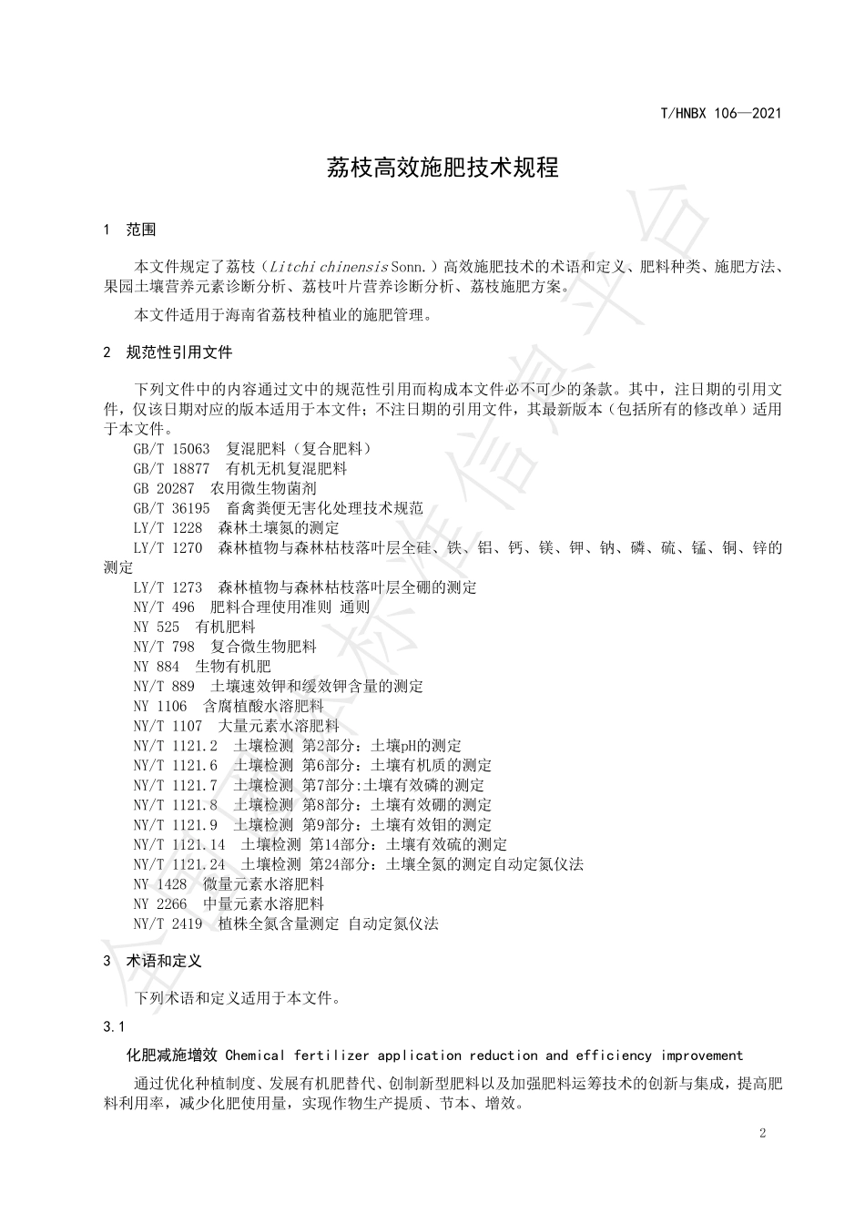 THNBX 106-2021 荔枝高效施肥技术规程.pdf_第3页