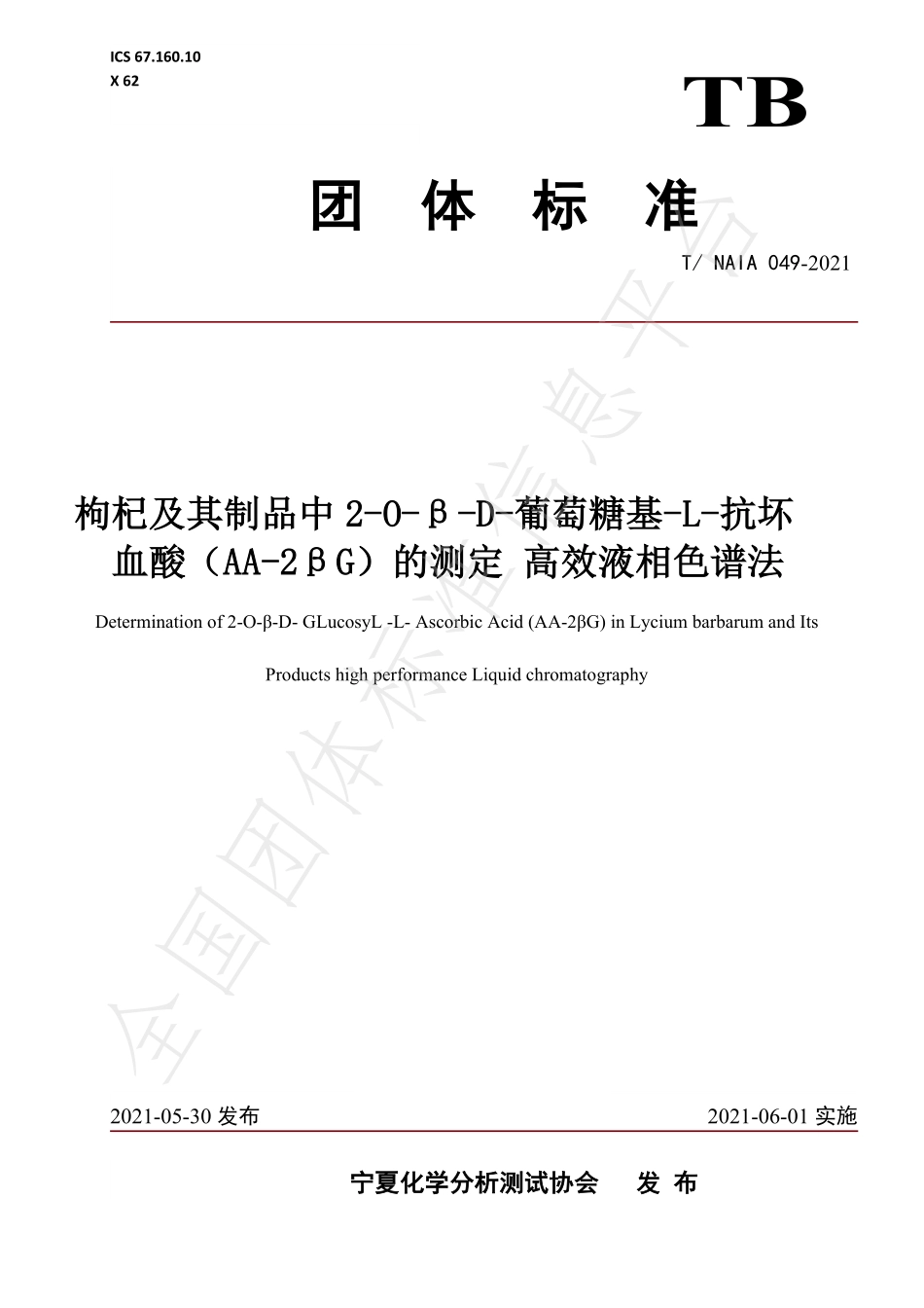TNAIA 049-2021 枸杞及其制品中2-O-β-D-葡萄糖基-L-抗坏血酸（AA-2βG）的测定 高效液相色谱法.pdf_第1页