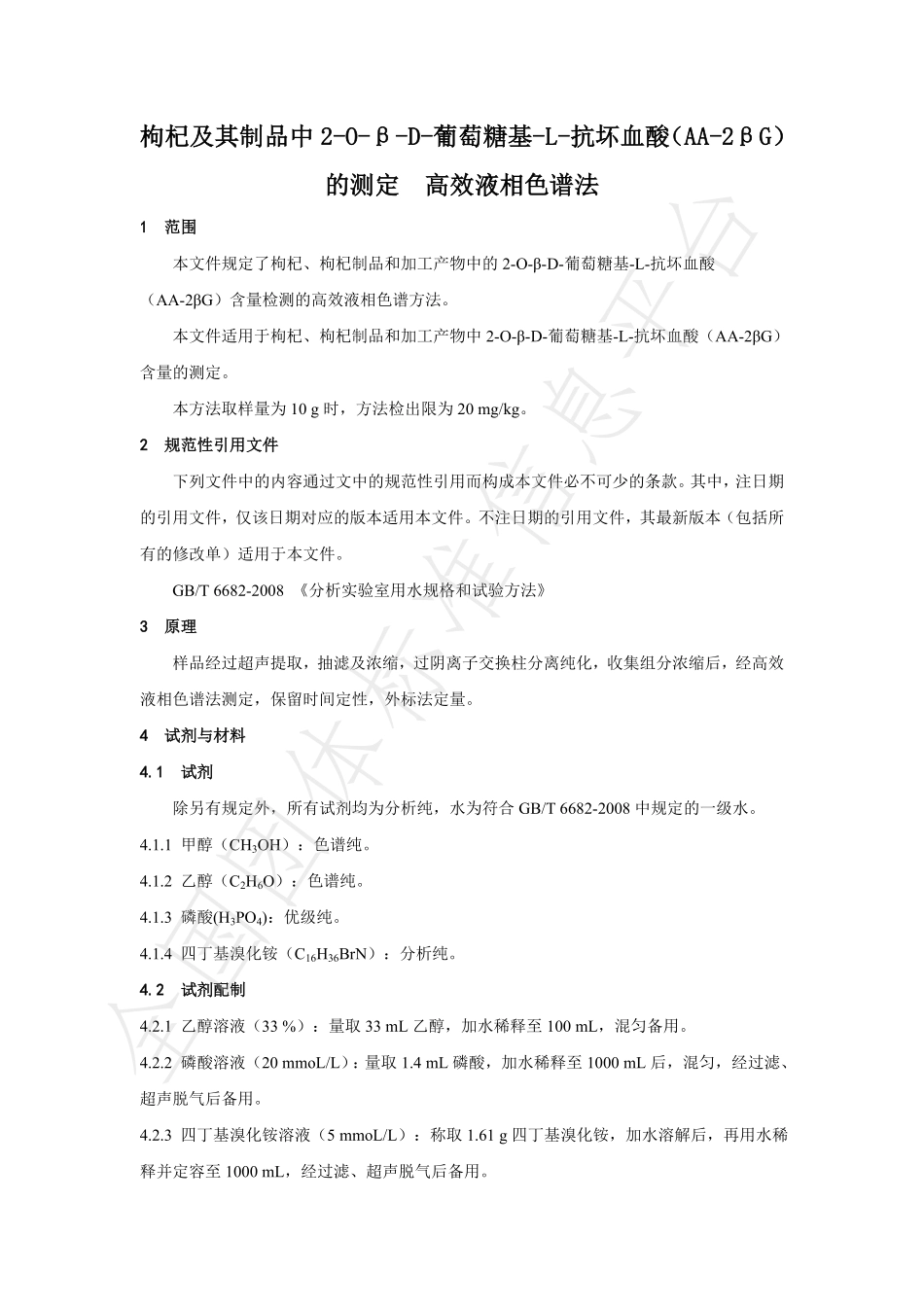 TNAIA 049-2021 枸杞及其制品中2-O-β-D-葡萄糖基-L-抗坏血酸（AA-2βG）的测定 高效液相色谱法.pdf_第3页