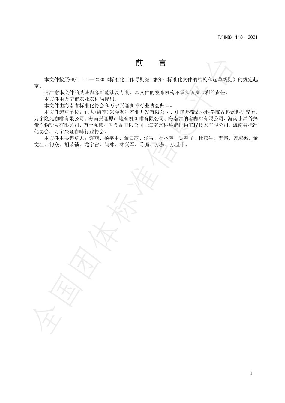 THNBX 118-2021 兴隆咖啡 初加工技术规程.pdf_第2页