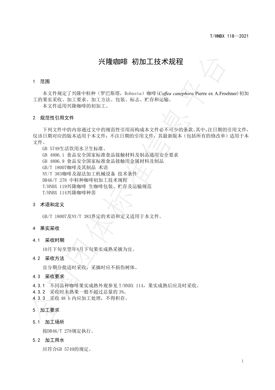 THNBX 118-2021 兴隆咖啡 初加工技术规程.pdf_第3页