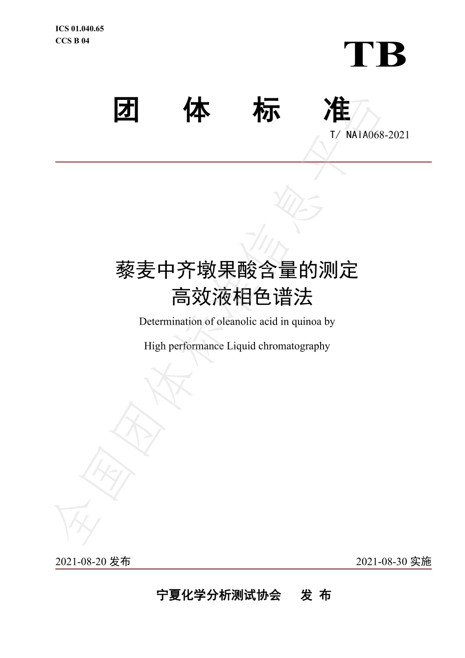 TNAIA 068-2021 藜麦中齐墩果酸含量的测定 高效液相色谱法.pdf_第1页