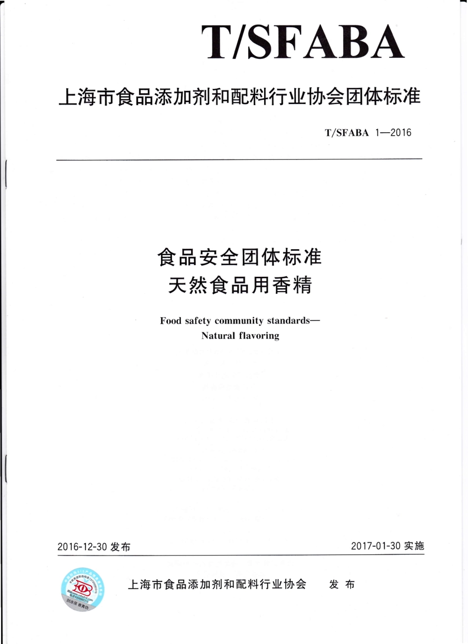 TSFABA 1-2016 食品安全团体标准 天然食品用香精.pdf_第1页