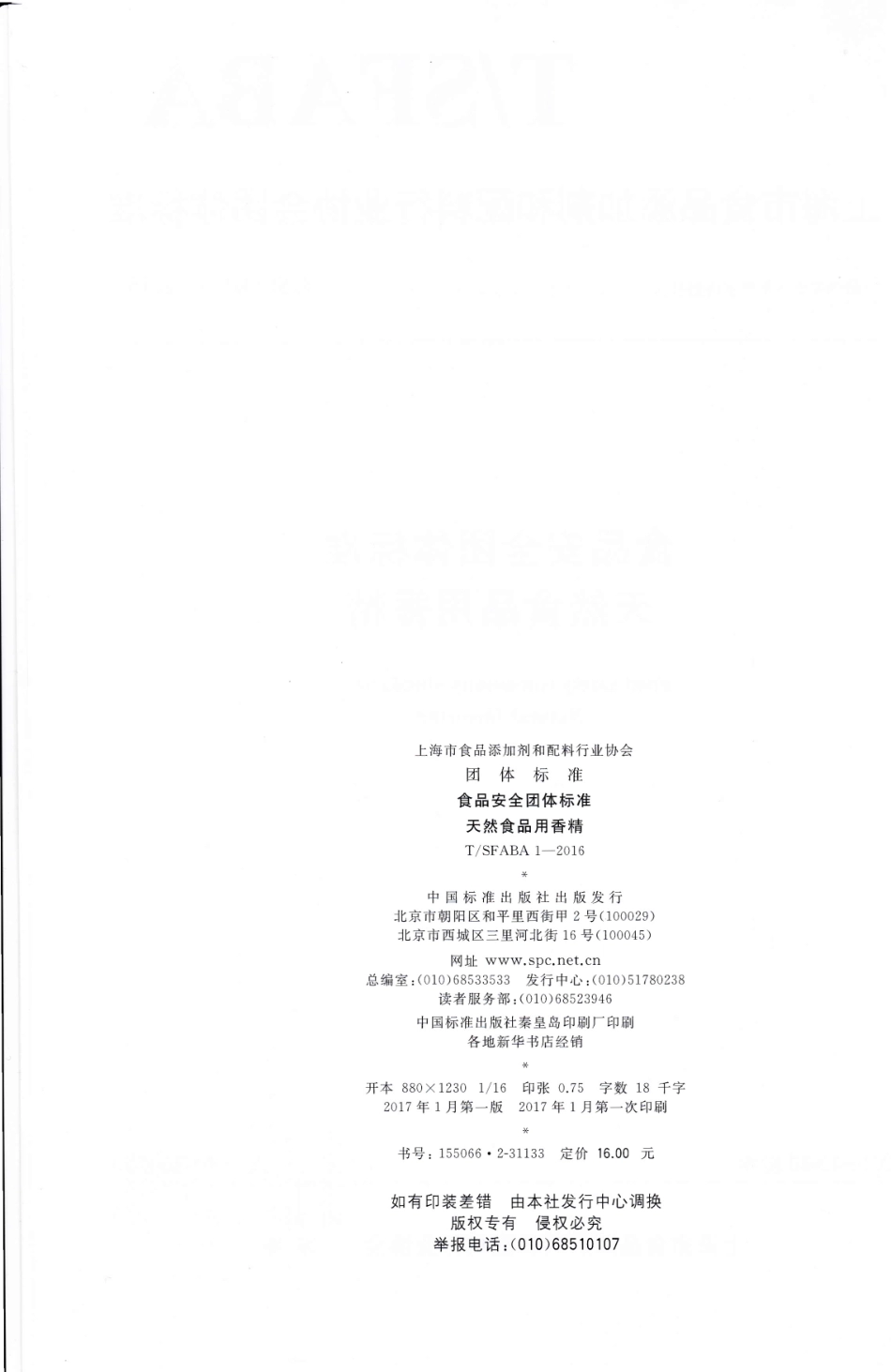 TSFABA 1-2016 食品安全团体标准 天然食品用香精.pdf_第2页