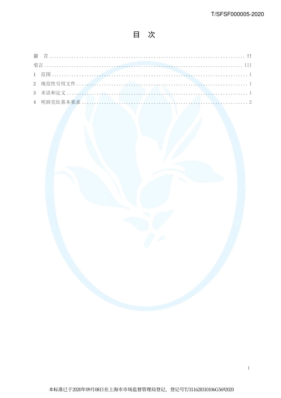 TSFSF 000005-2020 餐饮业明厨亮灶技术规范 第1部分：通则.pdf_第2页