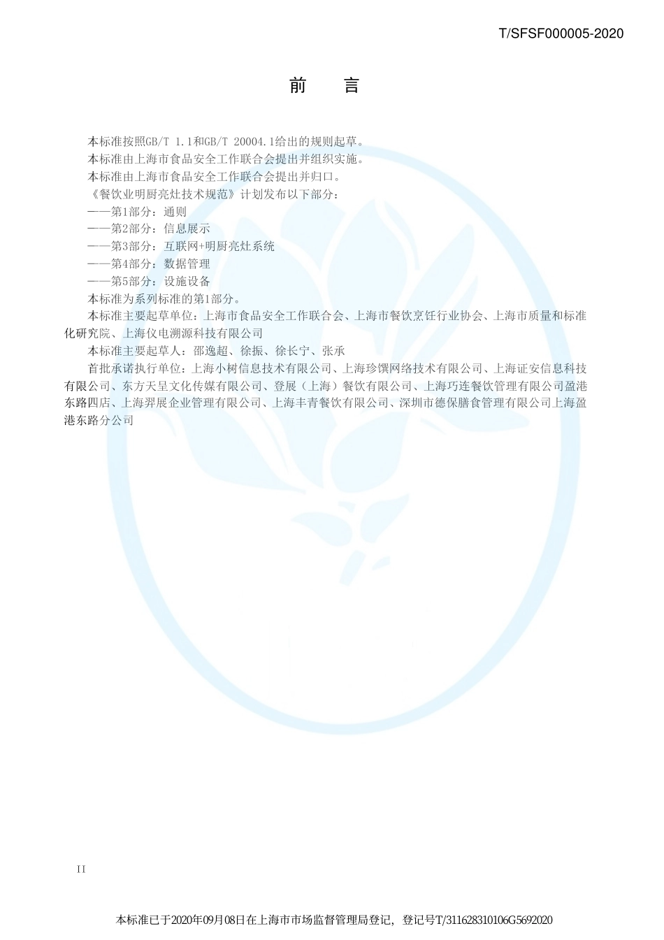 TSFSF 000005-2020 餐饮业明厨亮灶技术规范 第1部分：通则.pdf_第3页