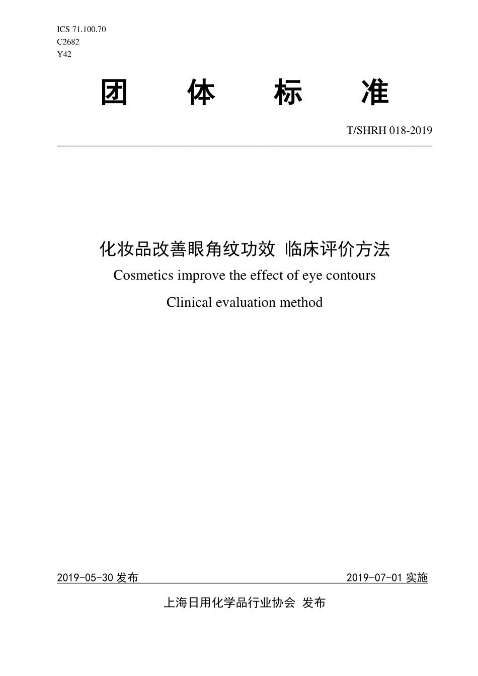 TSHRH 018-2019 化妆品改善眼角纹功效 临床评价方法.pdf_第1页