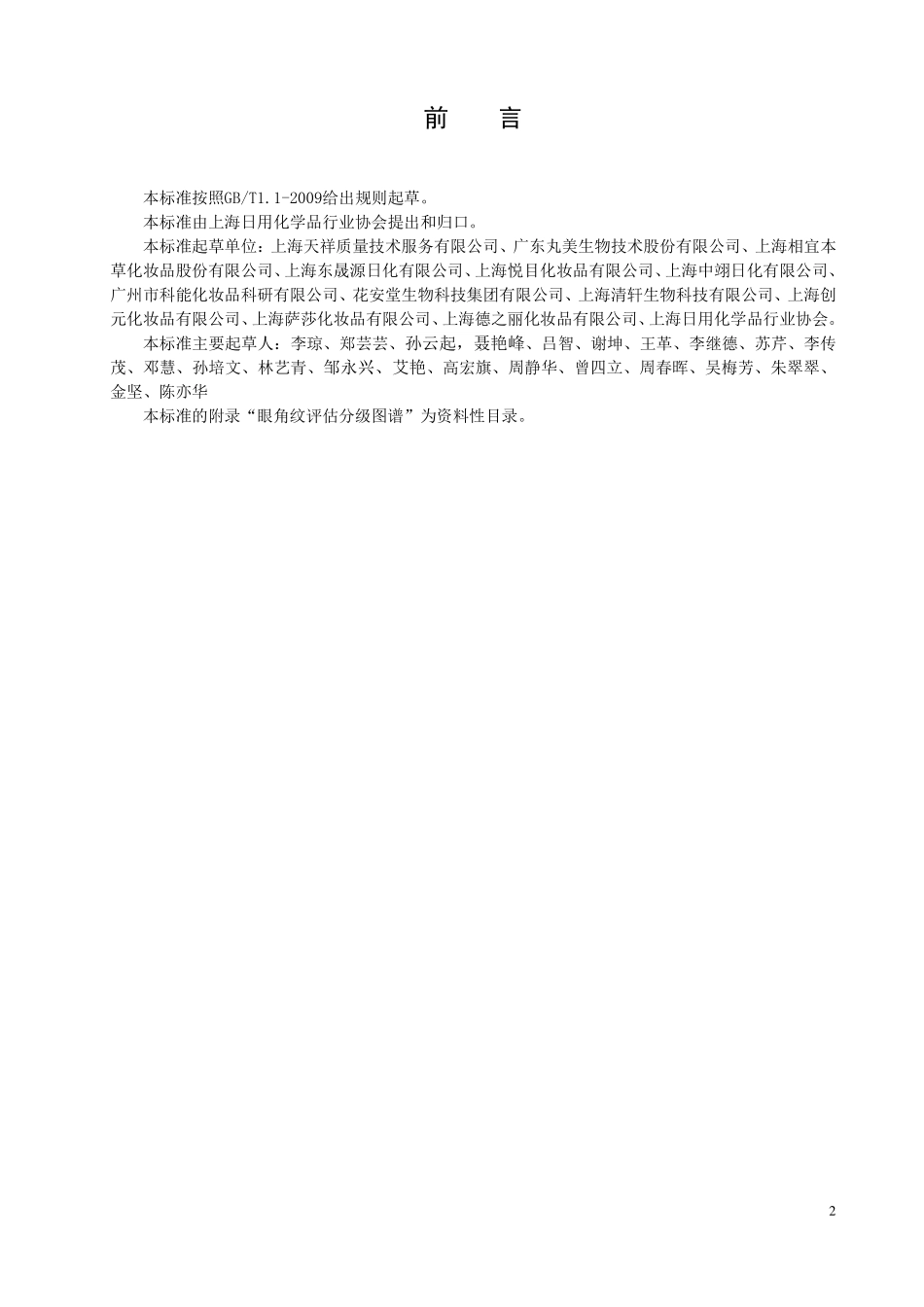 TSHRH 018-2019 化妆品改善眼角纹功效 临床评价方法.pdf_第3页