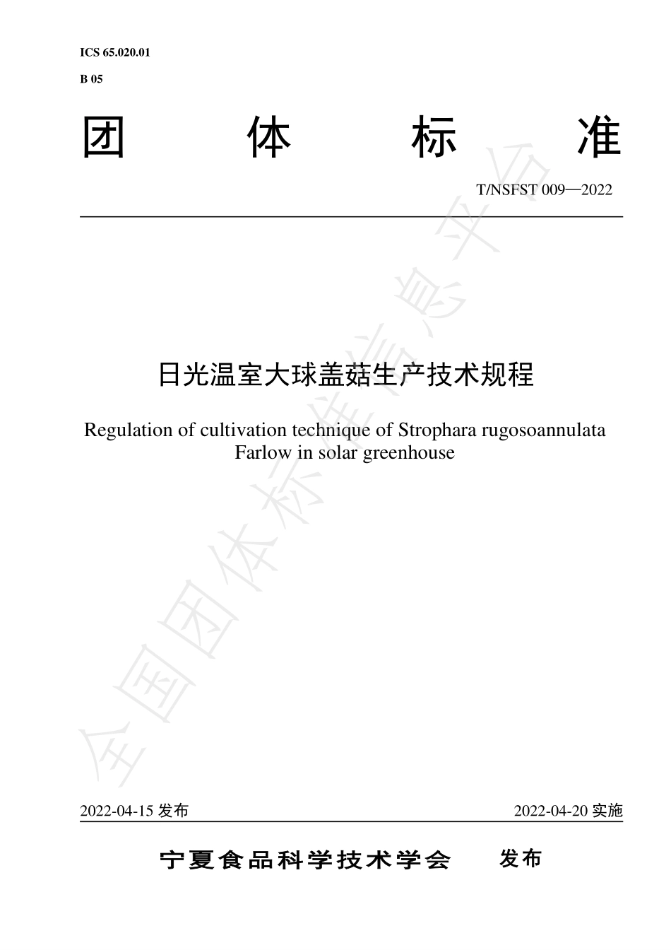 TNSFST 009-2022 日光温室大球盖菇生产技术规程.pdf_第1页