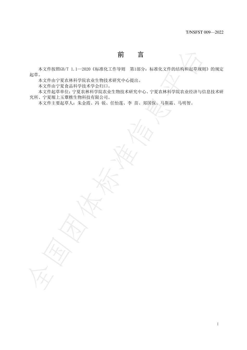 TNSFST 009-2022 日光温室大球盖菇生产技术规程.pdf_第2页