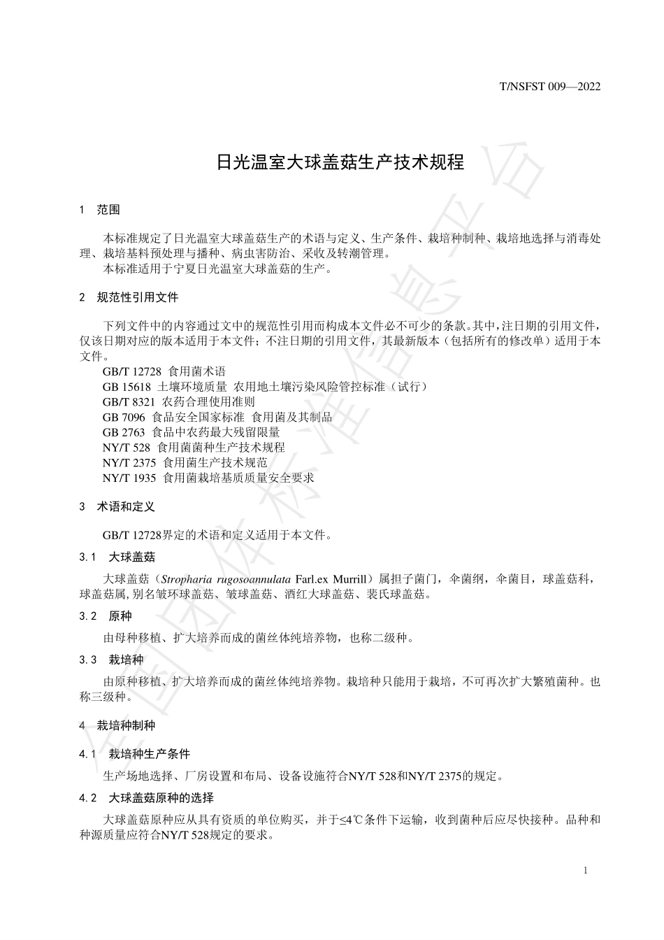 TNSFST 009-2022 日光温室大球盖菇生产技术规程.pdf_第3页