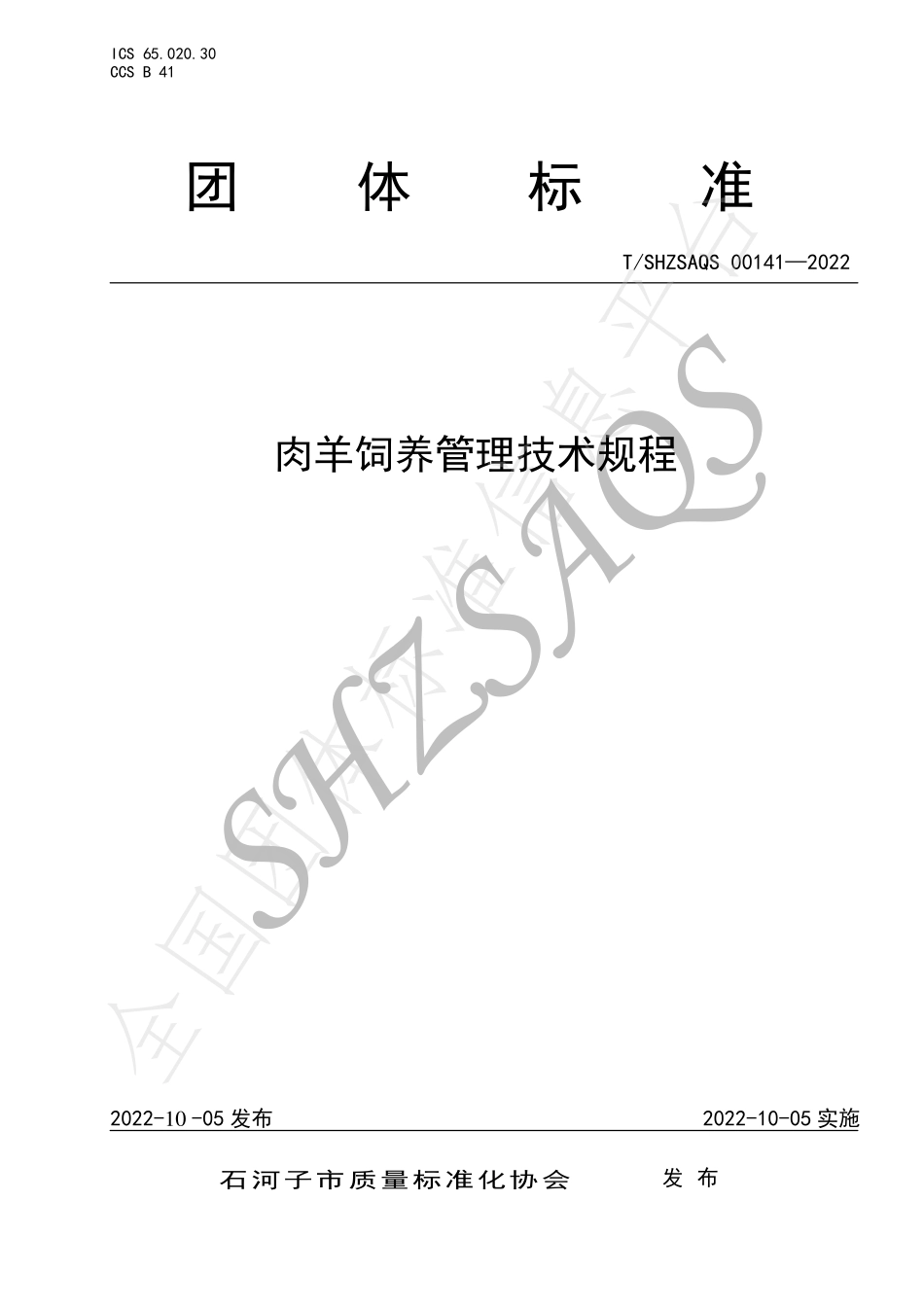 TSHZSAQS 00141-2022 肉羊饲养管理技术规程.pdf_第1页