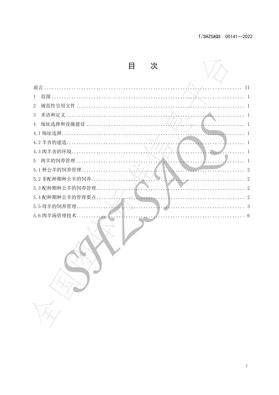 TSHZSAQS 00141-2022 肉羊饲养管理技术规程.pdf_第2页